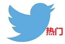 Twitter热门套餐 Twitter热门套餐 - Twitter推广 - Twitter刷赞|Twitter刷播放量 69贵人facebook粉丝营销网